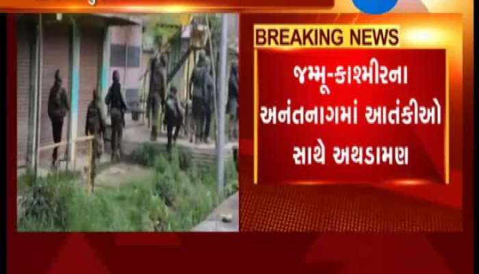 જમ્મુ કાશ્મીરના અનંતનાગમાં સેના અને આતંકીઓ વચ્ચે અથડામણ