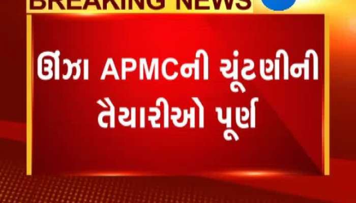 આજે યોજાશે ઊંઝા APMCની ચૂંટણી , જુઓ વિગત 