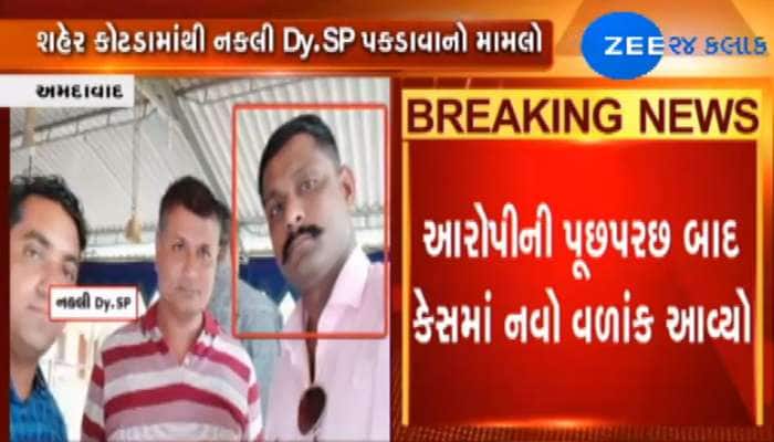 VIDEO: નકલી ડીવાયએસપી કેસમાં જબરદસ્ત વળાંક, પૂછપરછમાં કરી ચોંકાવનારી કબુલાત VIDEO: નકલી ડીવાયએસપી કેસમાં જબરદસ્ત વળાંક, પૂછપરછમાં કરી ચોંકાવનારી કબુલાત