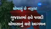 ગુજરાતના દરિયા કાંઠા તરફ વધી રહ્યું છે વાવાઝોડું, ભારેથી અતિભારે વરસાદની આ