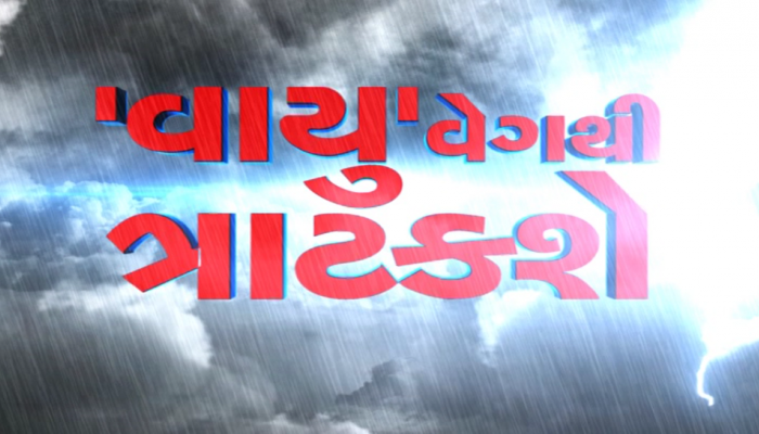 10 પોઈન્ટમાં જાણો શું છે ‘વાયુ’ વાવાઝોડું, જે ગુજરાતના માથા પર તાંડવ કરશે