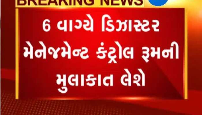 CM રૂપાણી પરિસ્થિતિની સમીક્ષા કરવા પહોંચ્યા ડિઝાસ્ટર કન્ટ્રોલ રૂમ, જુઓ વીડિયો 