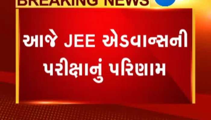 આજે જાહેર થશે JEE એડવાન્સનું પરિણામ