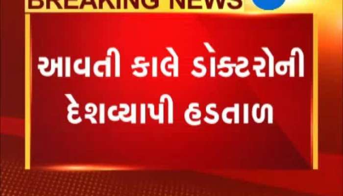આવતીકાલે તબીબોની દેશવ્યાપી હડતાળ