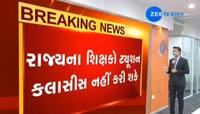 રાજ્ય સરકારને મહત્વનો નિર્ણય, ‘શાળામાં ભણાવતા શિક્ષક ટ્યુશન નહિ કરાવી શકે’