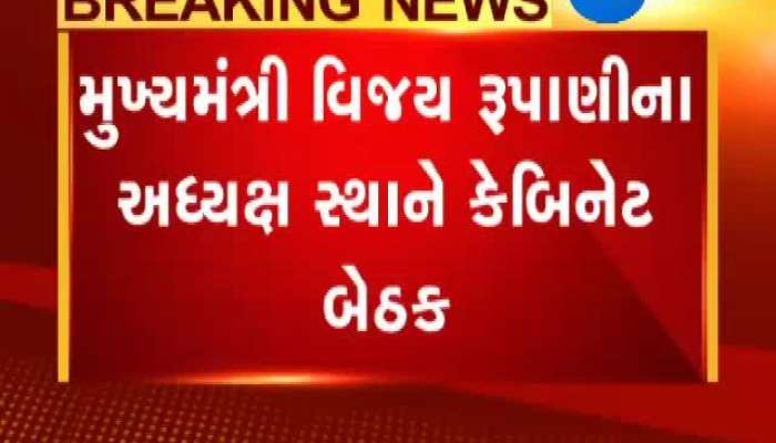 આજે CM વિજય રૂપાણીના અધ્યક્ષસ્થાને કેબિનેટ બેઠક, આ મુદ્દે થશે ચર્ચા