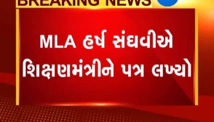 MLA હર્ષ સંઘવીએ કેમ લખ્યો શિક્ષણમંત્રીને પત્ર, જુઓ વિગત 