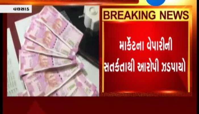 વલસાડ: જુઓ વેપારીની સતર્કતાથી કેવી રીતે ઝડપાઈ 2 હજારની નકલી નોટો 