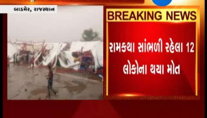 રાજસ્થાન: રામકથામાં હાજરી આપી રહેલા વ્યક્તિઓનું કરંટ લાગવાથી થયું કરૂણ મોત  