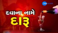દવાના નામે દારૂનો ગુજરાતમાં બેફામ વેપલો, જુઓ Zee 24 કલાકનો Exclusive રિપોર