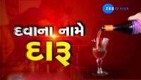 ZEE 24 કલાકના રીપોર્ટનો પડઘો, દવાના નામે દારૂ વેચનારાઓ સામે થશે કાર્યવાહી 