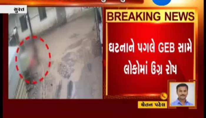 સુરતમાં કરંટ લાગતા 20 વર્ષિય યુવતીનું મોત, CCTV ફૂટેજ આવ્યા સામે 