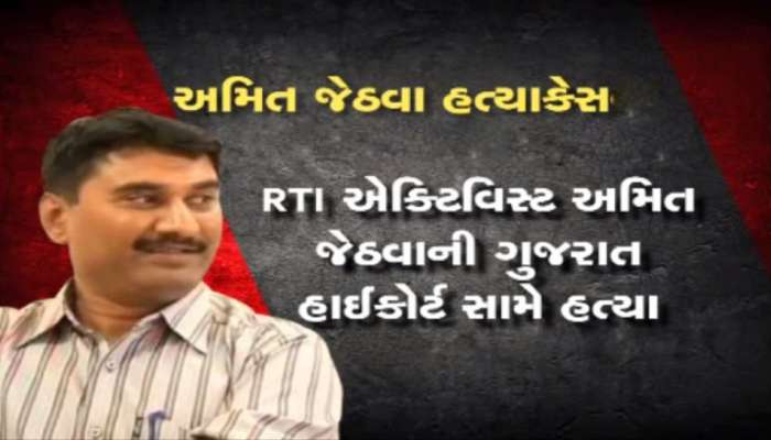 અમિત જેઠવા મર્ડર કેસનો ચુકાદો મુલત્વી, હવે 6 જુલાઈએ આવશે નિર્ણય