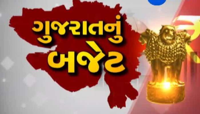 ગુજરાતના 2 લાખ કરોડથી વધુના બજેટ પર મહાચર્ચા