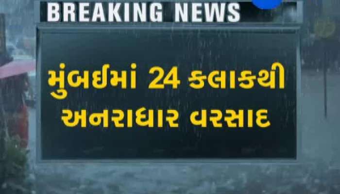 માયાનગરી મુંબઈમાં મેઘરાજાનું મેઘતાંડવ, જુઓ વીડિયો