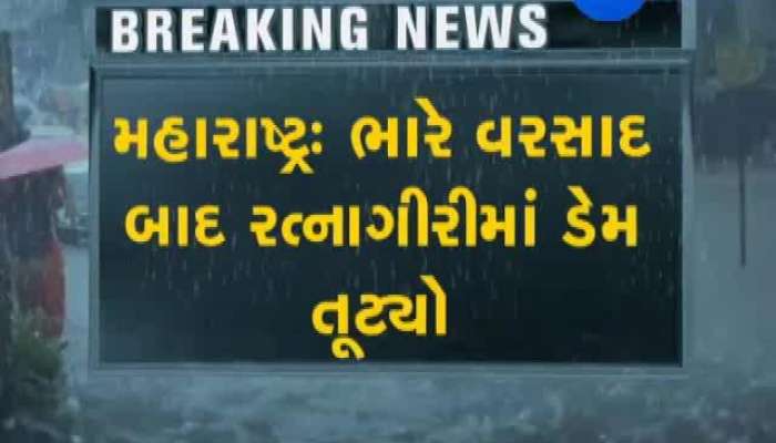 મહારાષ્ટ્રના રત્નાગિરીમાં ડેમ તૂટ્યો, 2 લોકોના મોત