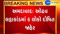2009 ઓઢવ લઠ્ઠાકાંડ કેસ: કોર્ટે આપ્યો ચુકાદો, વિનોદ ડગરી સહિત 6 આરોપી દોષિત