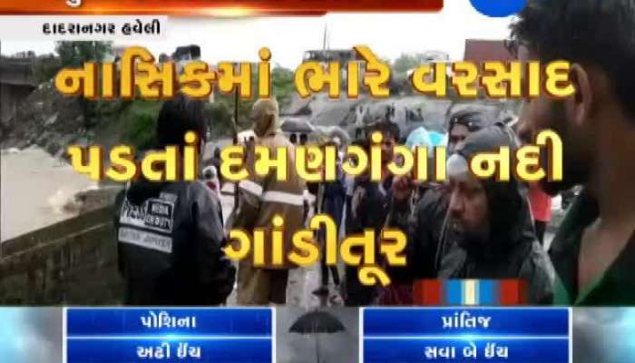 ભારે વરસાદના પગલે દમણ ગંગા નદી બની ગાંડીતૂર, જુઓ વીડિયો 
