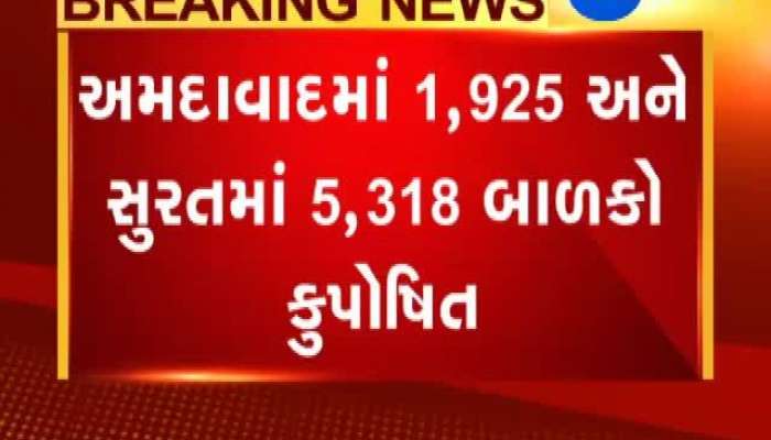 ગુજરાતમાં સરકારી શાળાઓની દયનીય સ્થિતી તો કુપોષણનો આંકડો ચિંતાજનક