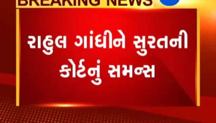 રાહુલ ગાંધીને 16મી જુલાઈએ રહેવું પડશે સુરત કોર્ટમાં હાજર