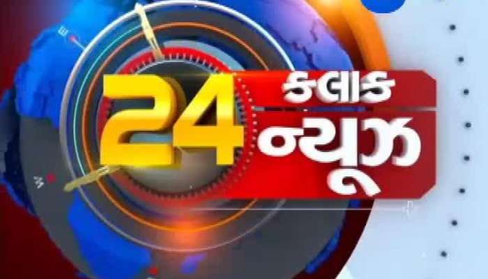 ન્યૂઝ @ 24 કલાક: એક ક્લિકમાં જુઓ 24 કલાક દરમિયાનના મહત્વના સમાચાર