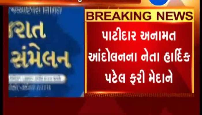 હાર્દિક પટેલ ગાંધીનગર ખાતે યોજશે 'ગુજરાત સંમેલન'