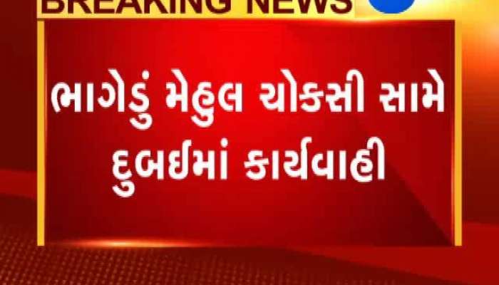 ભાગેડુ મેહુલ ચોક્સી વિરૂદ્ધ લેવાયું મોટું પગલું
