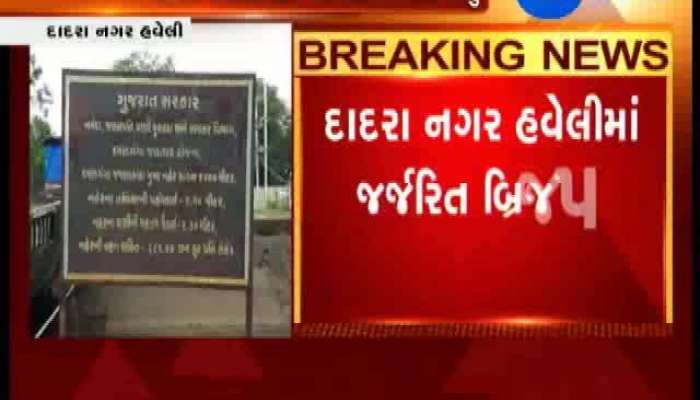 દાદરા નગર હવેલીના આ પુલની હાલત ભારે જર્જરિત, જોઈને ઉંચો થઈ જશે જીવ