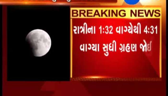 ગ્રહણની અસર: વર્ષ 2019નું આજે બીજું ચંદ્વ ગ્રહણ, જાણો બીજું ઘણું બધુ