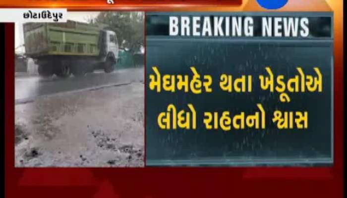 છોટાઉદેપુર જિલ્લામાં વિરામ બાદ ફરી મેઘરાજાએ મહેર કરી , જુઓ વીડિયો