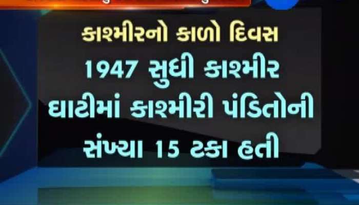 કાશ્મીરી પંડીતોના પુન: વસવાટનો વિશેષ અહેવાલ