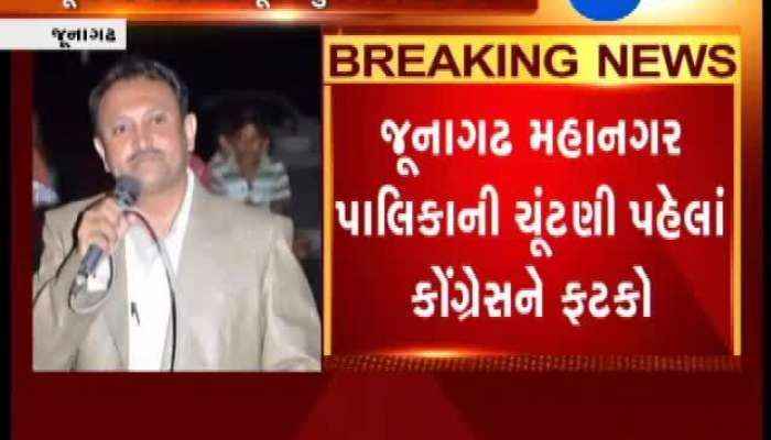 જૂનાગઢ મહાનગરપાલિકાની ચૂંટણી પહેલાં કોંગ્રેસને મોટો ફટકો