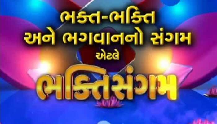 ભક્તિ સંગમ: અહીં માત્ર દર્શન કરવાથી એક સપ્તાહમાં પૂર્ણ થાય છે ઇચ્છા