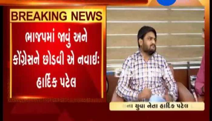 અલ્પેશ ઠાકોરના ભાજપમાં જોડાવા અંગે જુઓ હાર્દિક પટેલે શું કહ્યું 