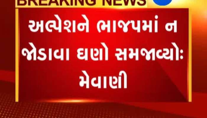 અલ્પેશ ઠાકોરના ભાજપમાં જોડાવા અંગે જુઓ જિજ્ઞેશ મેવાણીએ શું કહ્યું 