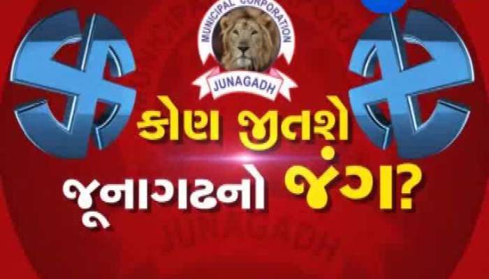 કોણ જીતશે જૂનાગઢનો જંગ ? જાણવા કરો ક્લિક