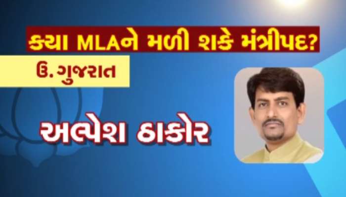 અલ્પેશ ઠાકોરને મંત્રી પદ મળશે તો 3થી વધારે ટર્મ ચૂંટાયેલા BJPના ધારાસભ્યોનું શુ? અલ્પેશ ઠાકોરને મંત્રી પદ મળશે તો 3થી વધારે ટર્મ ચૂંટાયેલા BJPના ધારાસભ્યોનું શુ?