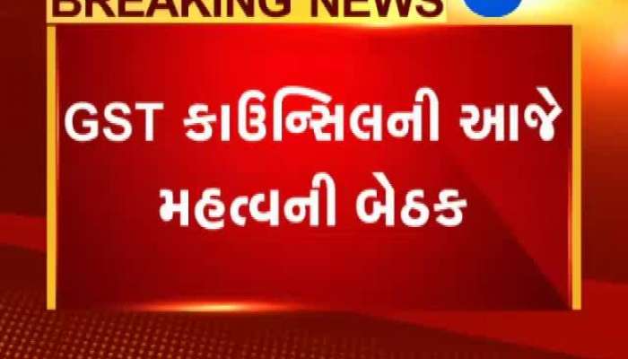 GST કાઉન્સિલની આજે મહત્વપૂર્ણ બેઠક, ઇલેક્ટ્રિક વાહનો પર ઘટી શકે છે GST