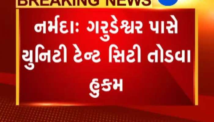 નર્મદામાં ગરુડેશ્વર પાસે યુનિટી ટેન્ટસિટી તોડી પાડવાના આદેશ