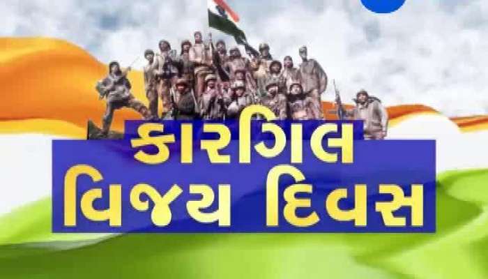 કારગિલ વિજય દિવસના 20 વર્ષની ભવ્ય ઉજવણી