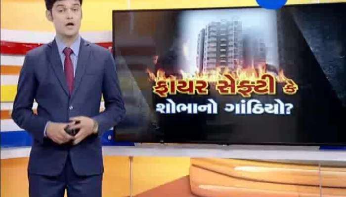ફાયર સેફ્ટી મામલે જાગૃતિ કેળવવા ઝી 24 કલાકનું સ્પેશિયલ કેમ્પેઇન