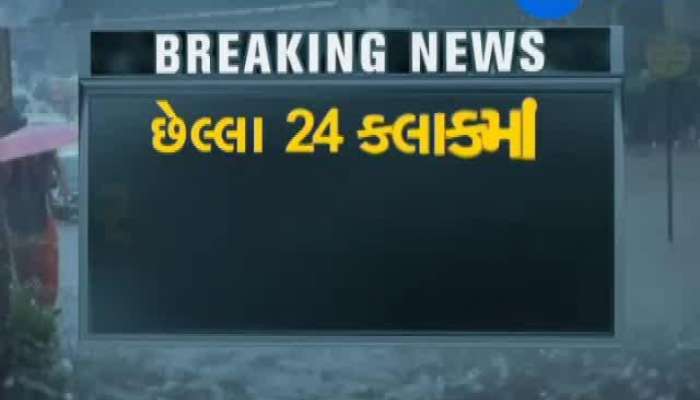 છેલ્લા 24 કલાકમાં રાજકોટમાં 10 ઇંચ અને ધરમપુરમાં 11 ઇંચ વરસાદ