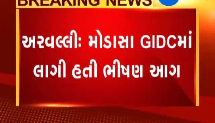 અરવલ્લી: મોડાસાની જીઆઇડીસીમાં લાગી ભીષણ આગ, થયું કરોડોનું નુકસાન