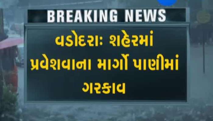 વડોદરા: શહેરમાં પ્રવેશવાના માર્ગો પાણીમાં ગરકાવ