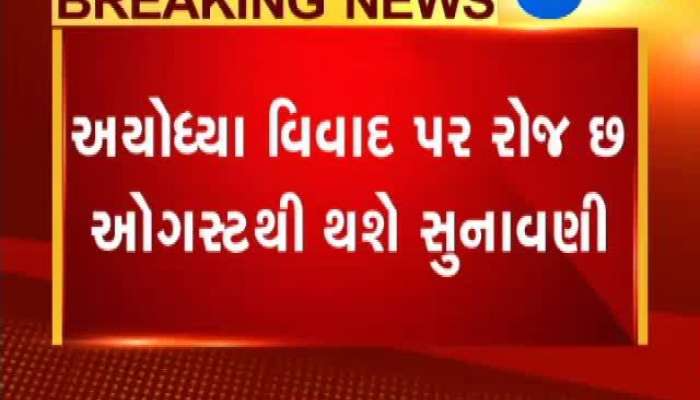 અયોધ્યા વિવાદ પર મધ્યસ્થા નિષ્ફળ રહેતા 6 ઓગસ્ટથી સુપ્રીમ કોર્ટમાં થશે સુનાવણી