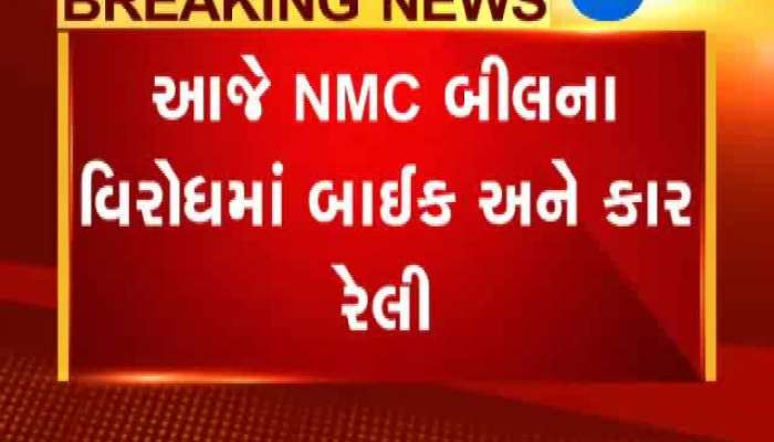 અમદાવાદ: આજે NMC બિલના વિરોધમાં ડોક્ટરોની બાઇક અને કાર રેલી