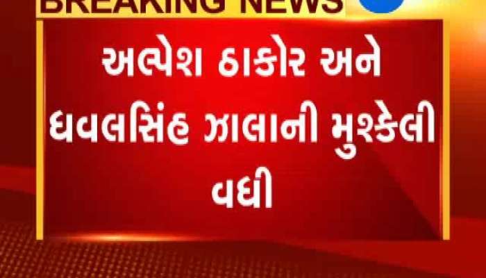 રાજ્યસભામાં ક્રોસ વોટિંગને લઇ અલ્પેશ અને ધવલસિંહ સામે હાઇકોર્ટમાં અરજી