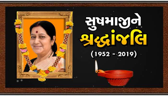 સ્વરાજના નિધન પર અડવાણીએ વ્યક્ત કર્યો શોક, ‘સુષ્માનું જવું દેશ માટે મોટી ખોટ છે’