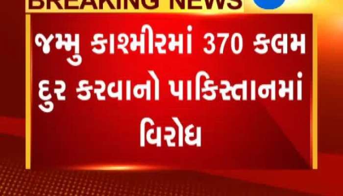 જમ્મુ કાશ્મીરમાં 370 કલમ દુર થયા બાદ પાકિસ્તાનમાં બેઠકોનો દૌર શરૂ ,જુઓ વિગત 