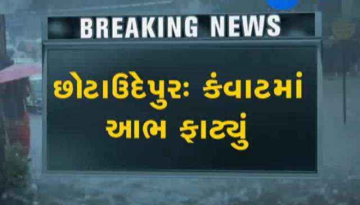 છોટાપુર: ક્વાંટમાં આભ ફાટ્યું, એક જ રાતમાં 10 ઇંચ વરસાદ
